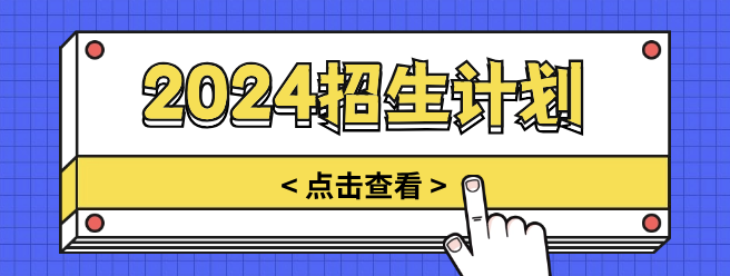 2024招生计划