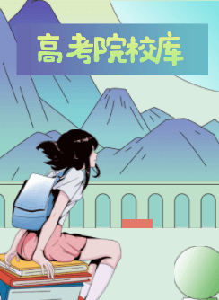 高考院校库