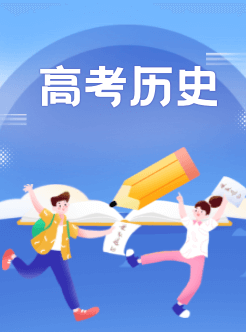 高考历史知识点